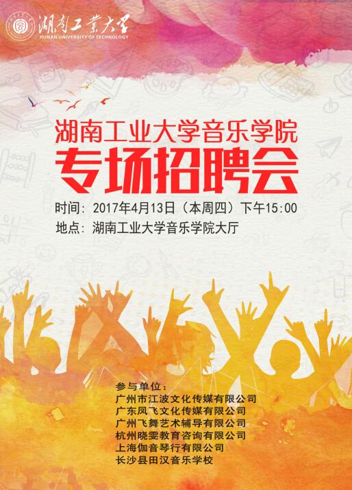 MG在线游戏网址首页4月13日音乐、舞蹈类专场招聘会通知